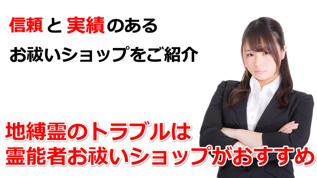 地縛霊・生霊・動物霊のお祓いなら本物の霊能者・霊媒師・祈祷師へ！お勧めショップをご紹介